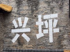 -61号餐吧(兴坪古镇漓江店)