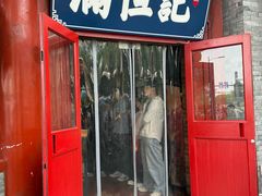 -牛街清真满恒記(平安里西大街店)
