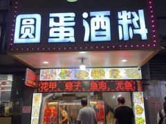 -圆蛋酒料•生腌(开元路店)