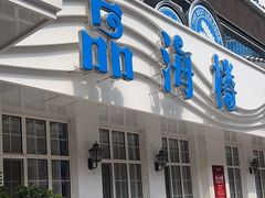 -品海楼·大连海胆锅贴馆(东港店)