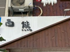 -白熊咖啡(闽江大道店)