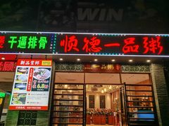 -顺德一品粥·20年凤城老字号(芳村店)