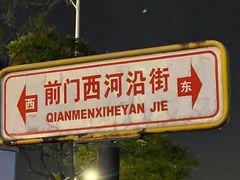 -北京前门大栅栏