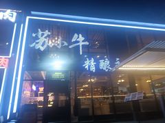 门面-苏小牛·牛肉串(国贸店)