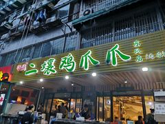 门面-二孃鸡爪爪(东郊记忆店)