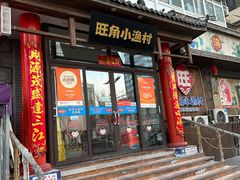 -旺角小渔村(二马路店)