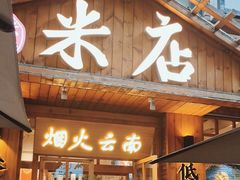 -米店·云南菜(南门店)