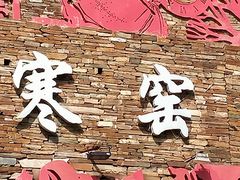 -西安曲江寒窑遗址公园