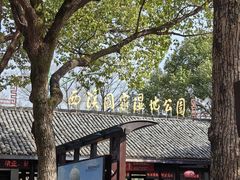 -西溪国家湿地公园