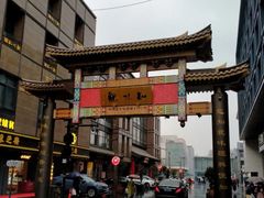 -知味观(湖滨总店)