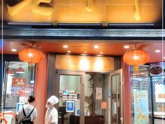 门面-老半斋(福州路店)