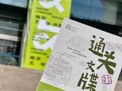-南京市规划建设展览馆