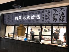 -太二酸菜鱼(金沙印象城店)