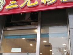 门面-三元梅园(劲松店)
