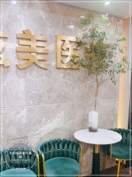 -北京炫美医疗美容