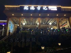 门面-北港方记海鲜楼·海景餐厅