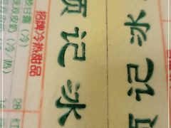 -顺记冰室(宝华路店)