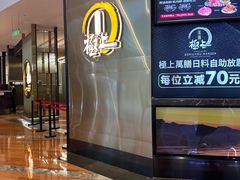 -極上萬膳·日料放题(来福士江景店)