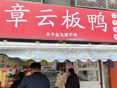 -章云板鸭(马道街店)