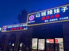 -山城辣妹子(定福庄店)