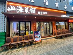 -山海菜馆·海肠捞饭·青岛菜(栈桥店)
