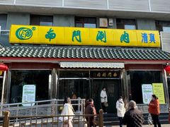 -南门涮肉(天坛南门店)