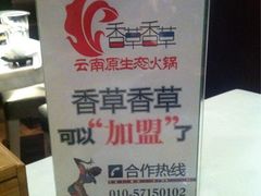 iphone_upload_pic-滇釜火锅·能喝汤的火锅(车公庄店)