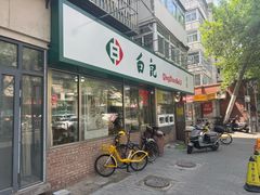 -白记饺子馆多伦道店