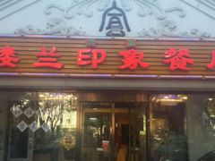 门面-楼兰印象(朝外店)