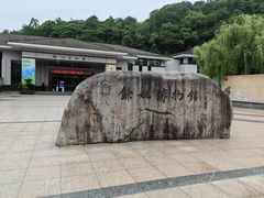 -余姚博物馆