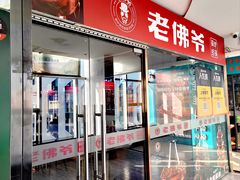 -老佛爷正宗铜炉蛙锅(五道口店)