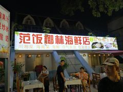 门面-范饭椰林川湘味海鲜·椰子鸡(三亚湾椰梦长廊店)