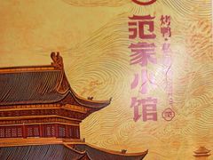 -范家小馆·烤鸭新京菜(金融街店)