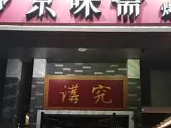 -京味斋·烤鸭·北京菜(安贞店)