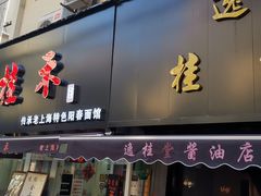 -逸桂禾面馆