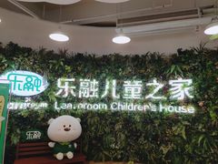 -乐融儿童之家早教托育(台州校区)