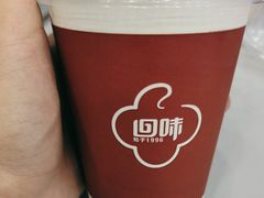 -回味