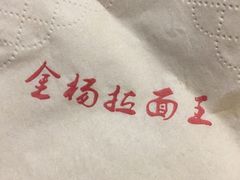 -金杨拉面王(杨南路店)