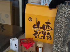 -贡天下山西特产(鼓楼街店)