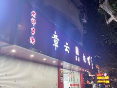 -章云板鸭(总店)