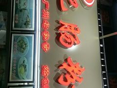 门面-银记肠粉店(北京路店)