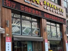 -素满香·素食自助餐(西安·民乐园店)