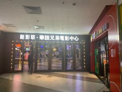 -新影联·华谊兄弟影院(望京店)