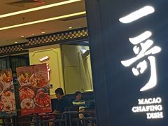 门面-一哥澳门豆捞 · 十七年经典澳门火锅(四季天地店)