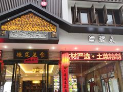 门面-自游人·美食一楼·地道徽菜(三十年名店)