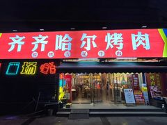 -正宗齐齐哈尔烤肉·齐牛哥鲜切炭火烤肉(杭州总店)