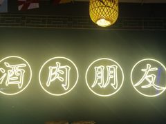 -筱果•梁山围炉烤肉(昌里路店)