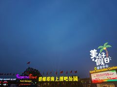 -北戴河碧螺塔海上酒吧公园