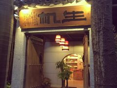 门面-生机蔬食·24节气料理餐厅(番禺广场店)