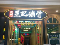 -澳门星记猪骨(虹口龙之梦店)